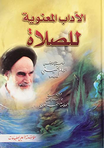 Aadaabul Maanawiyato lilsalaat آداب المعنویه للصلواه