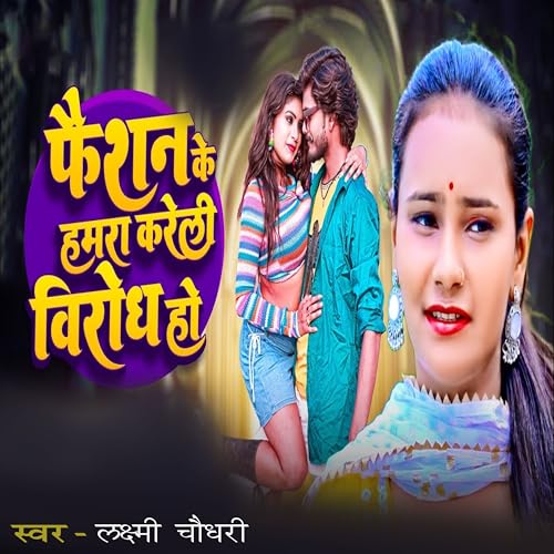 Faishan Ke Hamara Kareli Birodh Ho