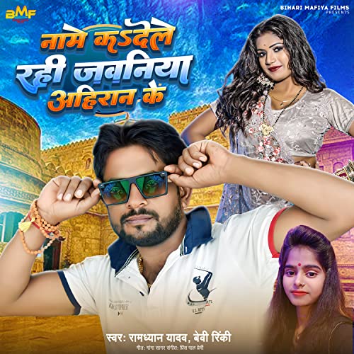 Naame Kadele Rahi Jawaniya Ahiran Ke (Bhojpuri)