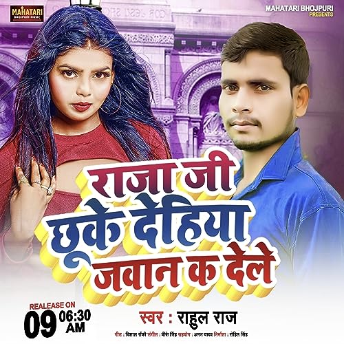 Rajaji Chhuke Dehiya Jawan Kadele (Bhojpuri song)
