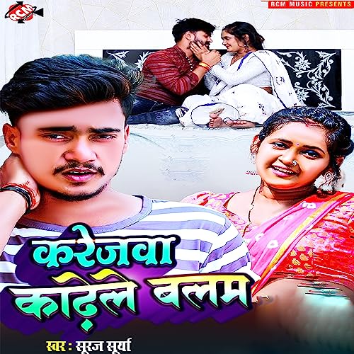 Karejawa Kadele Balam (Bhojpuri)