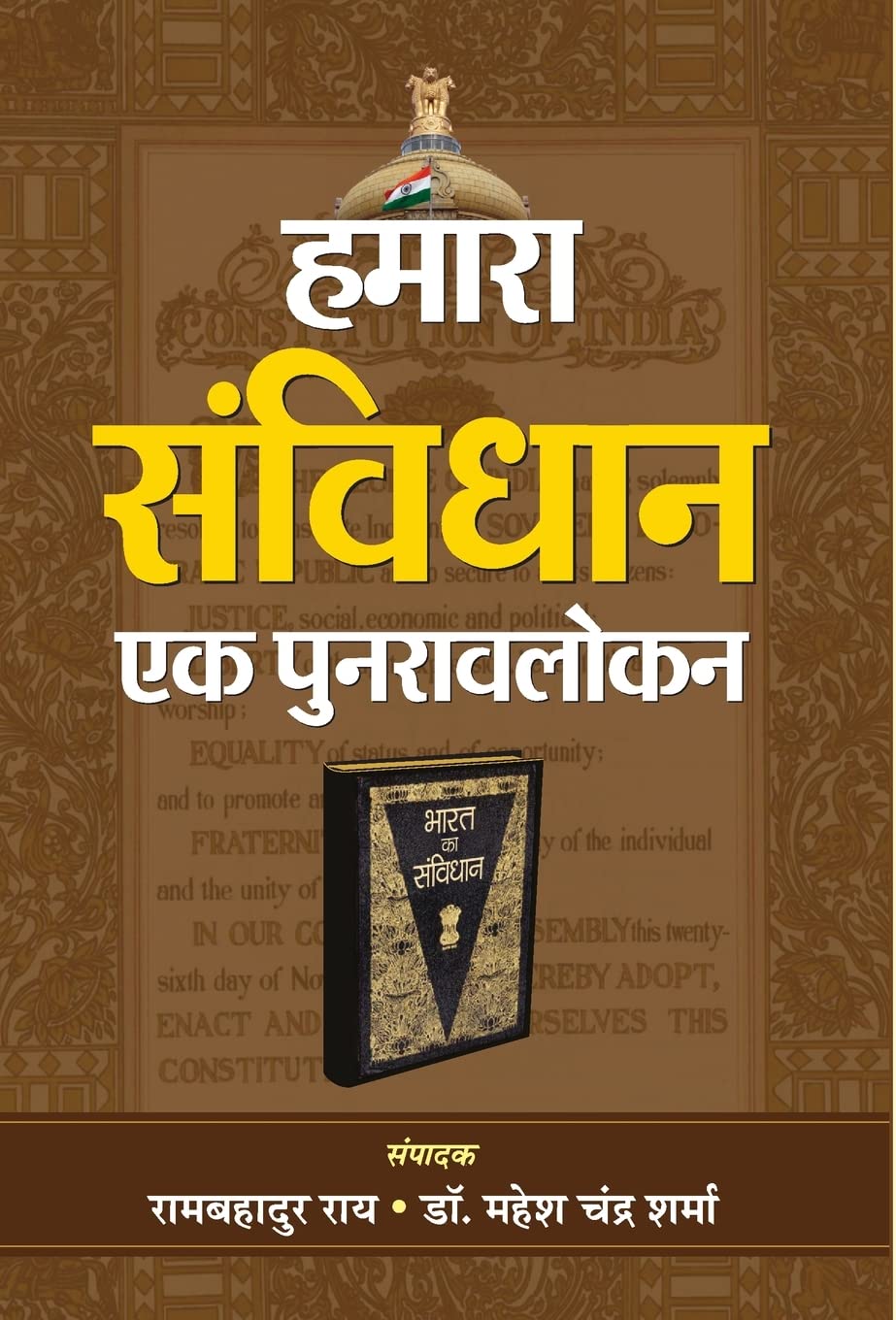 Hamara Samvidhan : Ek Punaravalokan (Hindi Edition)